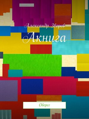 cover image of Акнига. Оберег